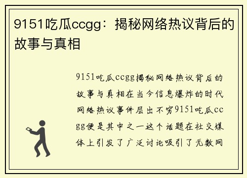 9151吃瓜ccgg：揭秘网络热议背后的故事与真相