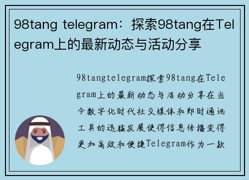 98tang telegram：探索98tang在Telegram上的最新动态与活动分享