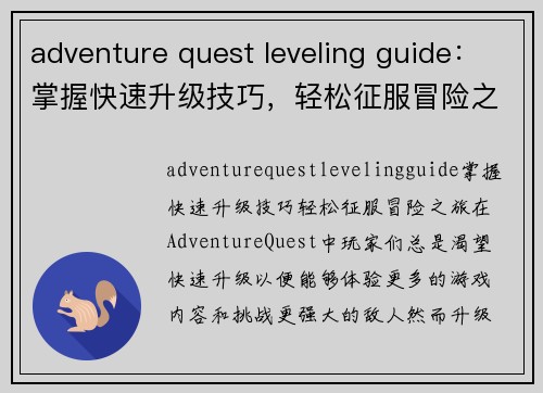 adventure quest leveling guide：掌握快速升级技巧，轻松征服冒险之旅！