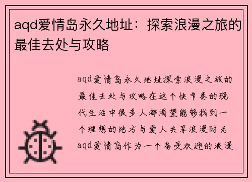 aqd爱情岛永久地址：探索浪漫之旅的最佳去处与攻略