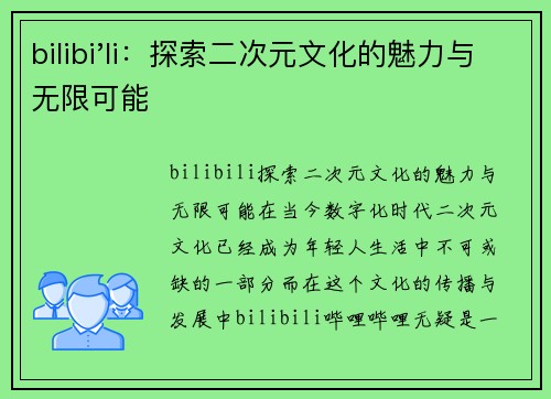 bilibi'li：探索二次元文化的魅力与无限可能