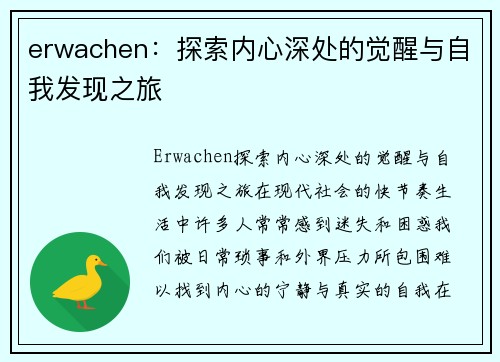 erwachen：探索内心深处的觉醒与自我发现之旅