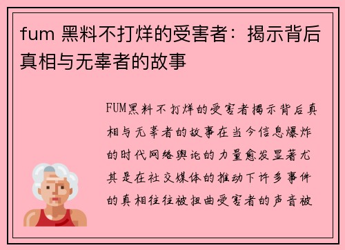 fum 黑料不打烊的受害者：揭示背后真相与无辜者的故事