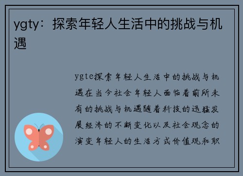 ygty：探索年轻人生活中的挑战与机遇