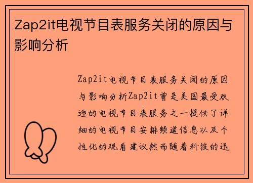 Zap2it电视节目表服务关闭的原因与影响分析