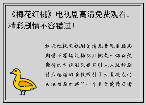 《梅花红桃》电视剧高清免费观看，精彩剧情不容错过！