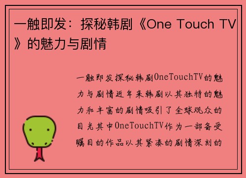 一触即发：探秘韩剧《One Touch TV》的魅力与剧情