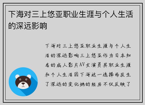 下海对三上悠亚职业生涯与个人生活的深远影响