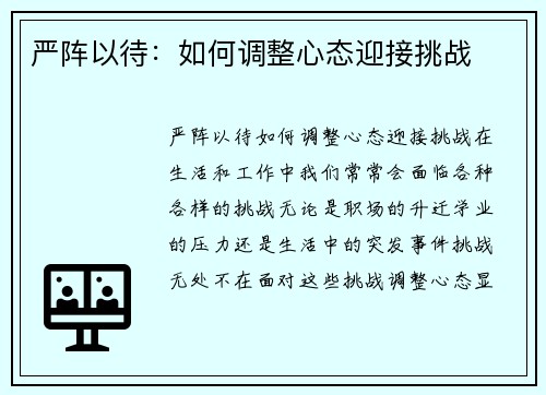 严阵以待：如何调整心态迎接挑战