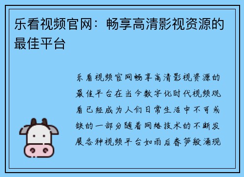 乐看视频官网：畅享高清影视资源的最佳平台